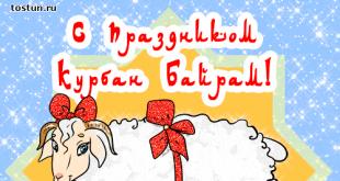 Поздравления на Ураза-Байрам на татарском языке